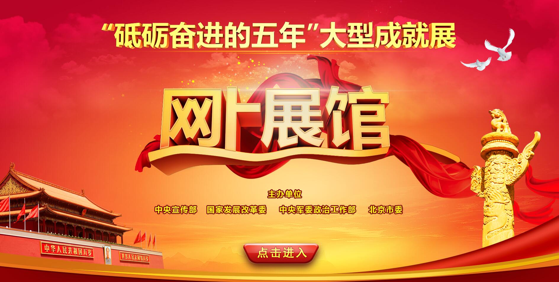 砥礪奮進的五年大型成就展網(wǎng)上展館